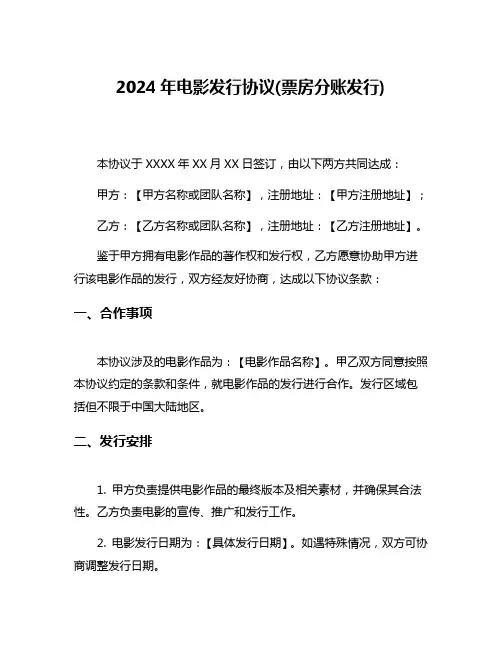 2024年电影发行协议(票房分账发行)