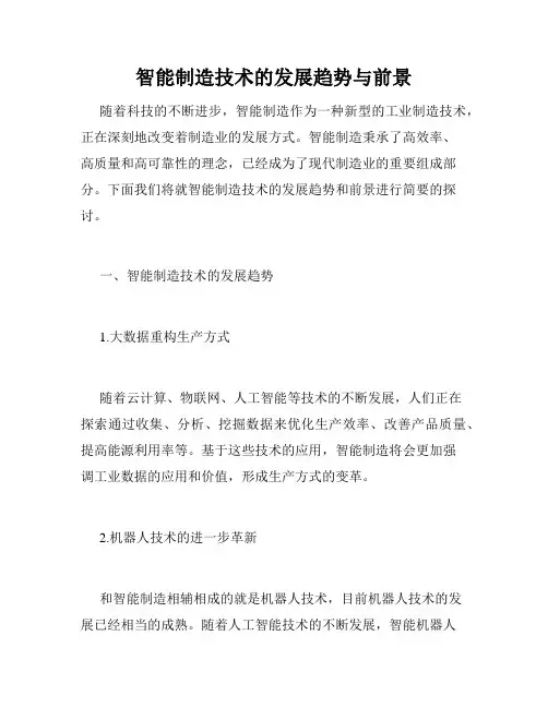 智能制造技术的发展趋势与前景
