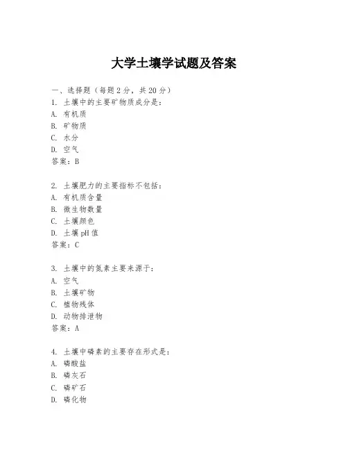 大学土壤学试题及答案