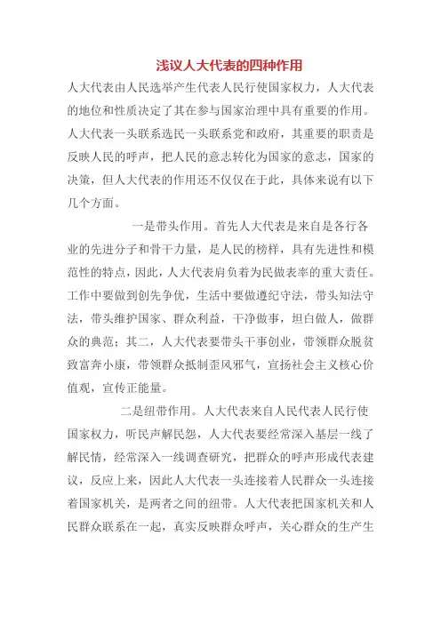 浅议人大代表的四种作用