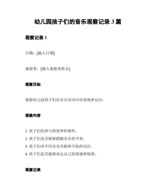 幼儿园孩子们的音乐观察记录3篇