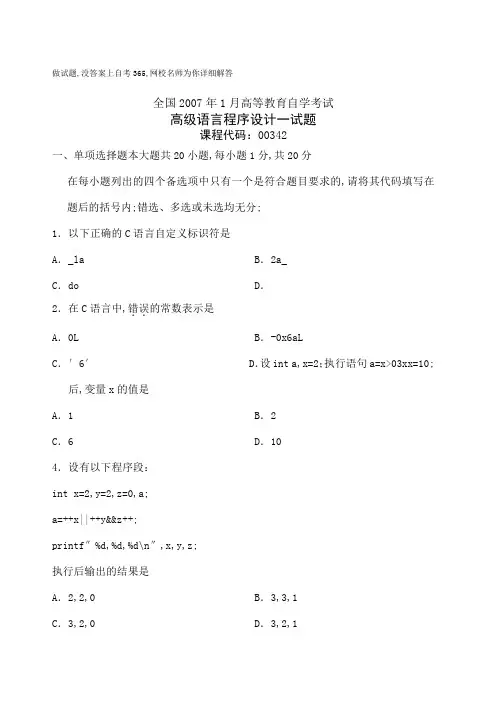 全国高等教育自学考试高级语言程序设计考试试题