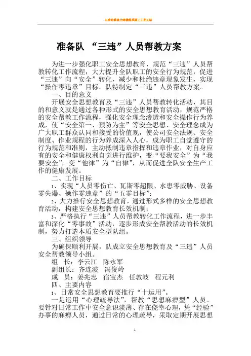 三违帮教方案