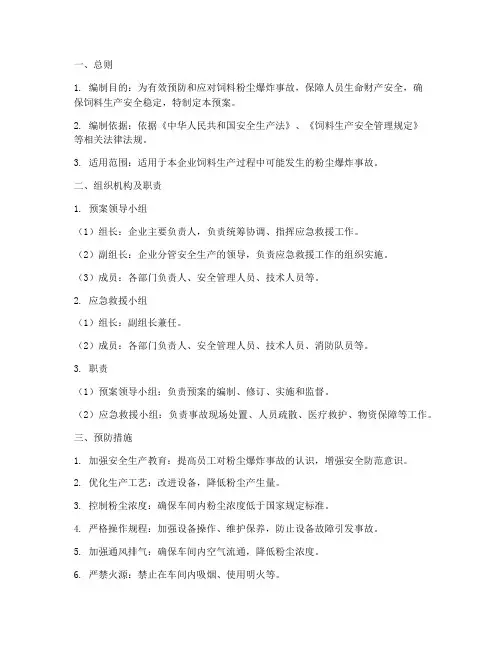 饲料粉尘防爆专项应急预案