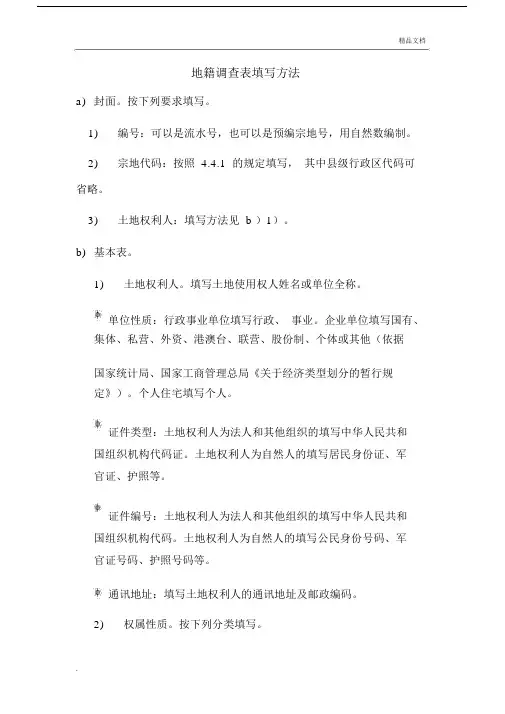 地籍调查表填写方法总结.doc