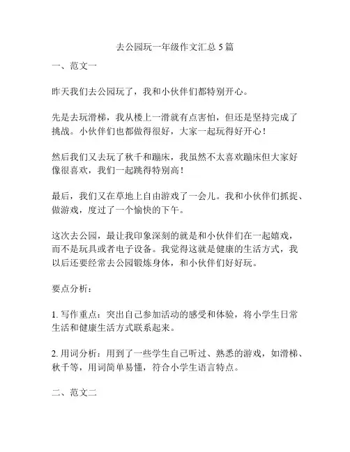 去公园玩一年级作文汇总5篇