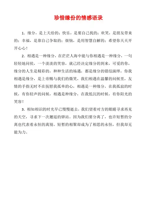 珍惜缘份的情感语录