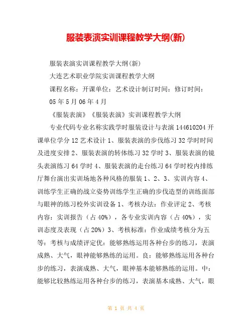 服装表演实训课程教学大纲(新)