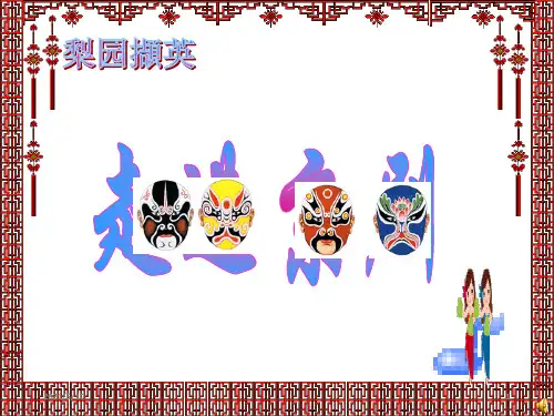 初中音乐教学课件走进京剧