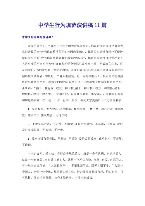 中学生行为规范演讲稿11篇
