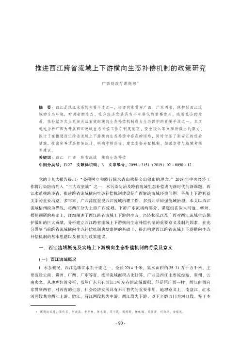 推进西江跨省流域上下游横向生态补偿机制的政策研究