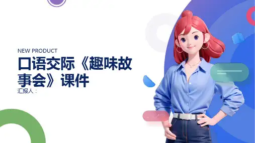 口语交际《趣味故事会》(课件)