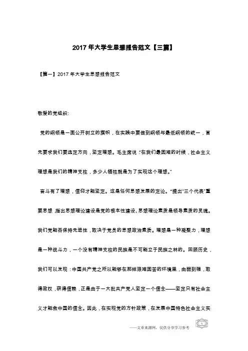 2017年大学生思想报告范文【三篇】