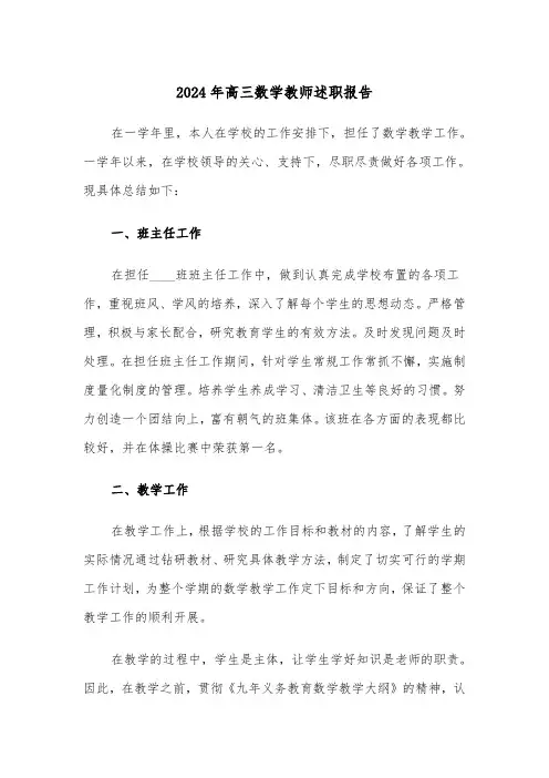 2024年高三数学教师述职报告（三篇）