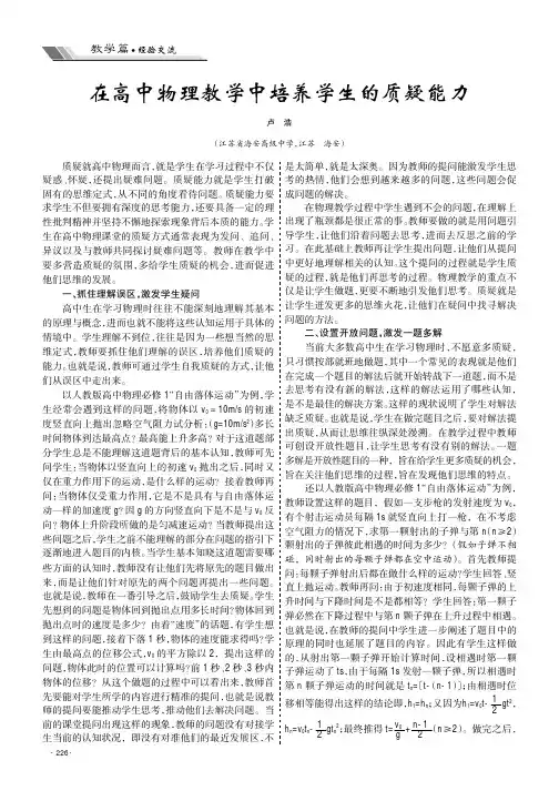 在高中物理教学中培养学生的质疑能力