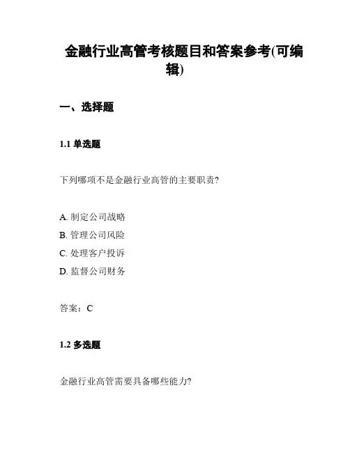 金融行业高管考核题目和答案参考(可编辑)