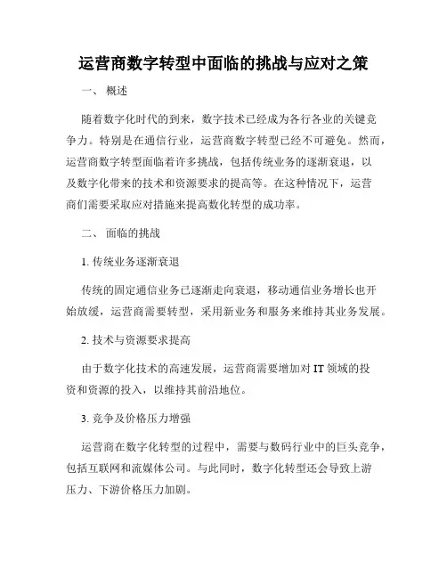 运营商数字转型中面临的挑战与应对之策