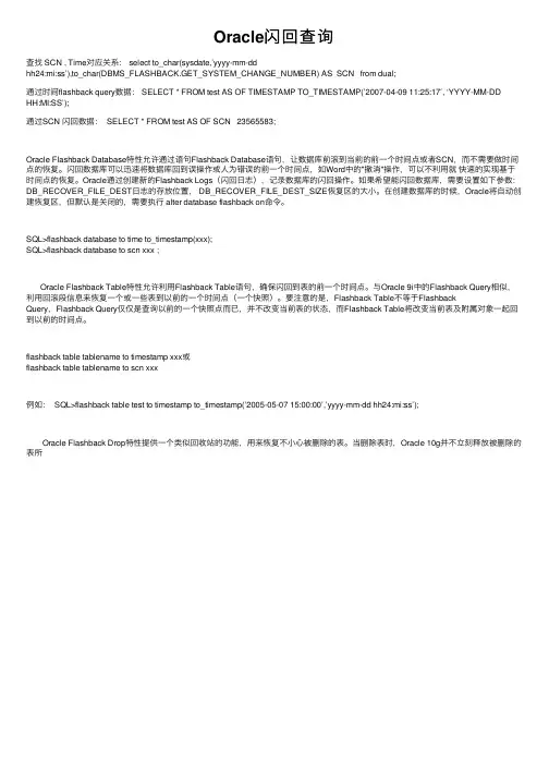 Oracle闪回查询