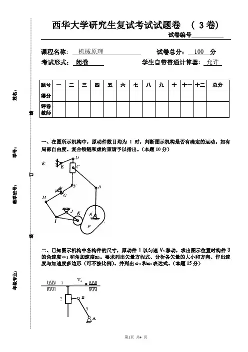 西华大学研究生复试试题机械原理3