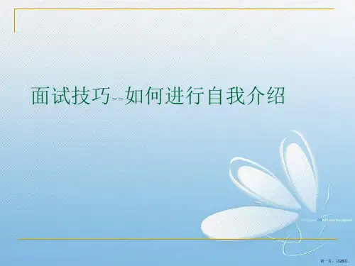 面试技巧--如何进行自我介绍PPT