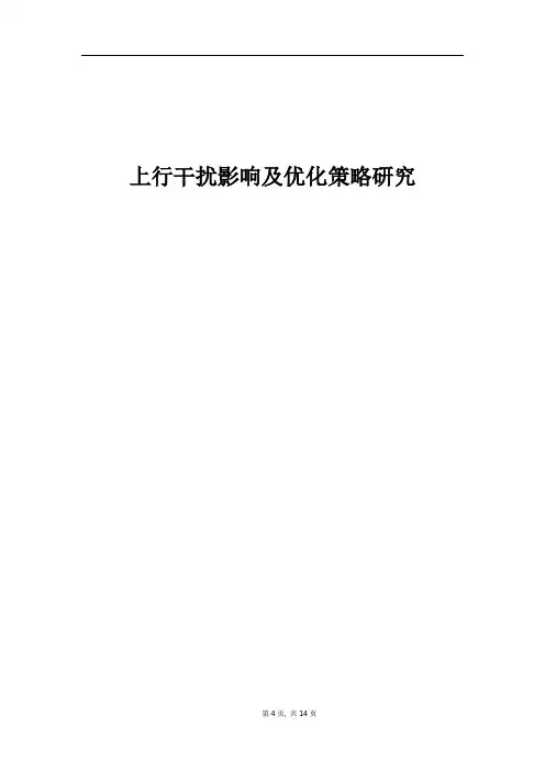 经典案例_上行干扰影响及优化策略研究