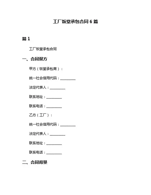 工厂饭堂承包合同6篇