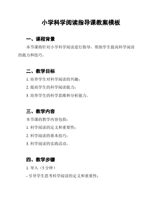 小学科学阅读指导课教案模板