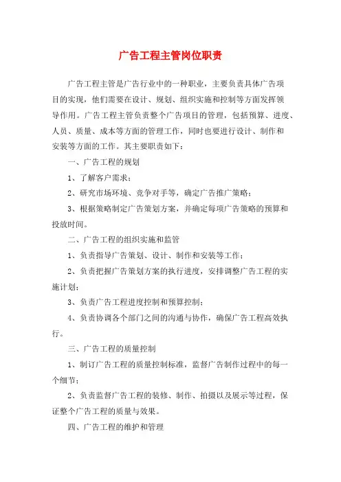 广告工程主管岗位职责