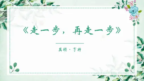 第14课《走一步,再走一步》课件(共35张ppt)  2022-2023学年部编版语文七年级上册