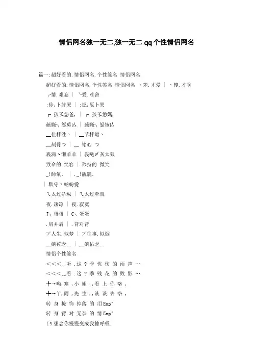 情侣网名独一无二,独一无二qq个性情侣网名