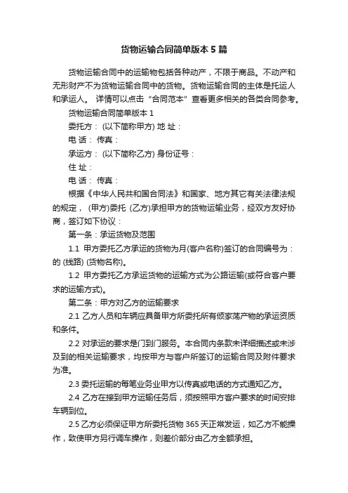 货物运输合同简单版本5篇