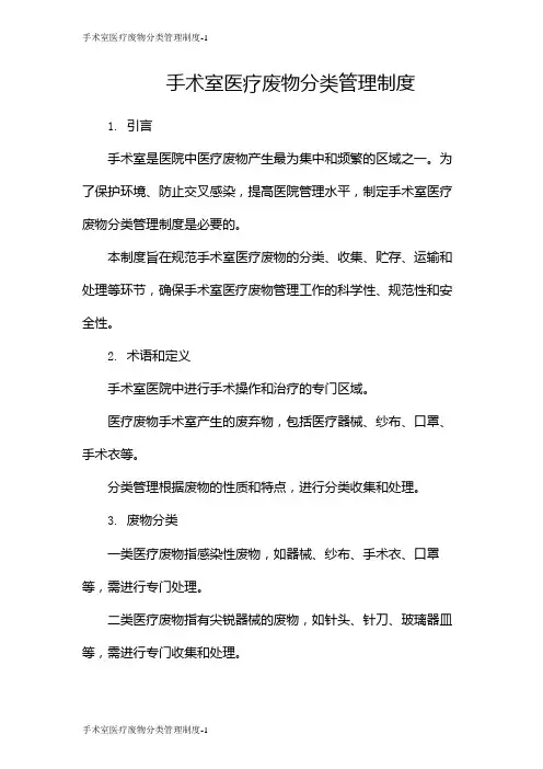 手术室医疗废物分类管理制度