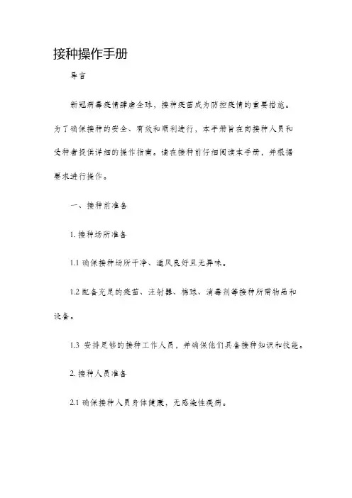 接种操作手册