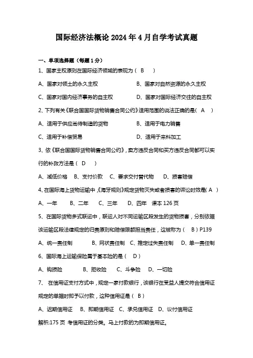 国际经济法概论2024年4月自学考试真题及答案评析