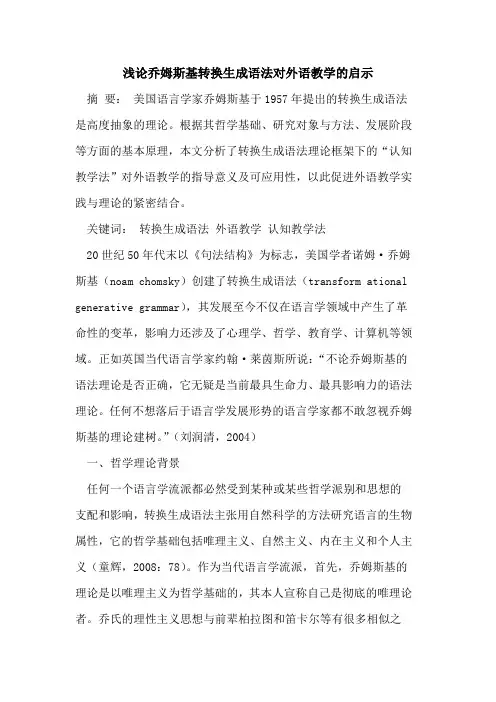 乔姆斯基转换生成语法对外语教学启示