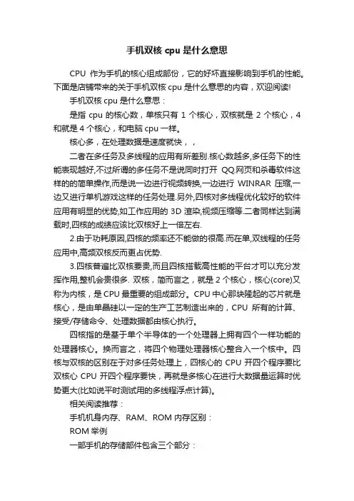 手机双核cpu是什么意思