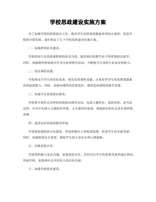学校思政建设实施方案