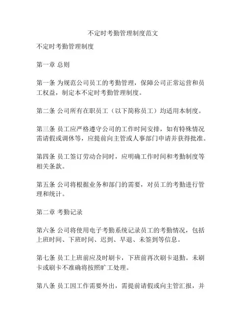 不定时考勤管理制度范文