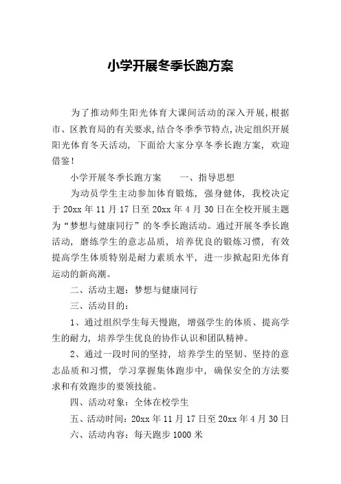 小学开展冬季长跑方案