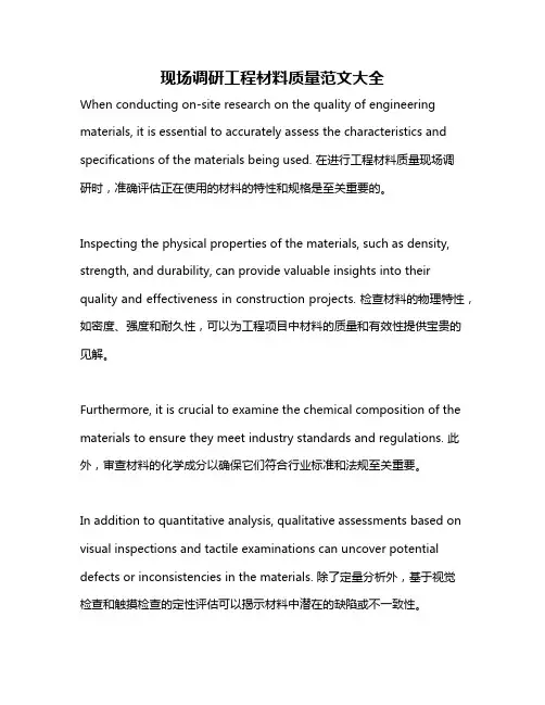 现场调研工程材料质量范文大全