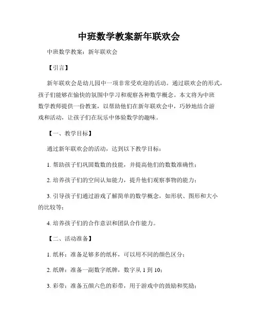 中班数学教案新年联欢会