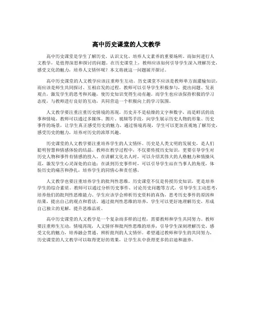 高中历史课堂的人文教学
