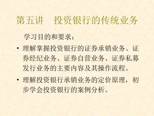 第5讲 投资银行的传统业务