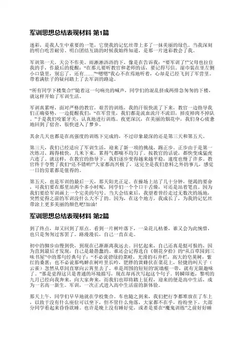 军训思想总结表现材料(精选13篇)