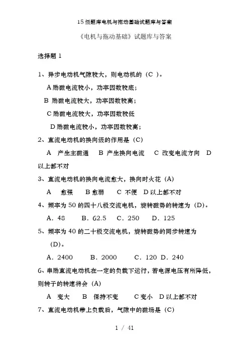 15级题库电机与拖动基础试题库及答案