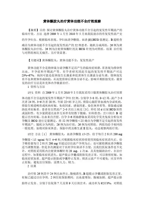 黄体酮胶丸治疗黄体功能不全疗效观察