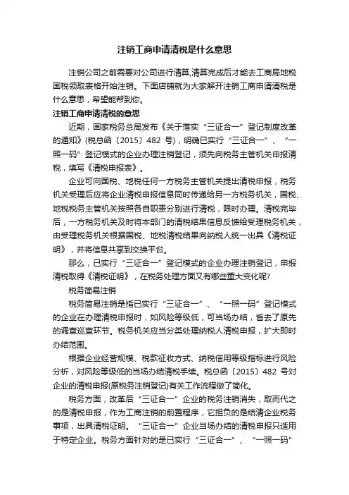 注销工商申请清税是什么意思