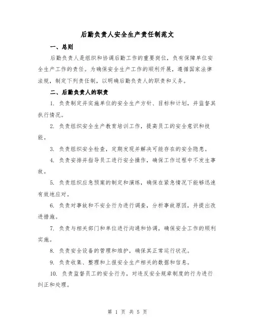 后勤负责人安全生产责任制范文（三篇）