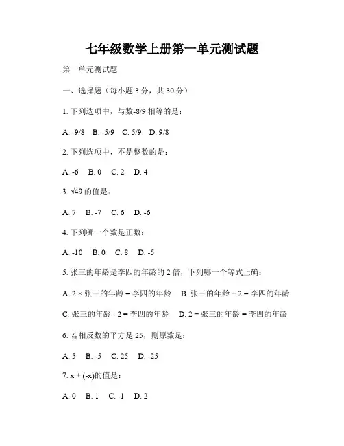 七年级数学上册第一单元测试题