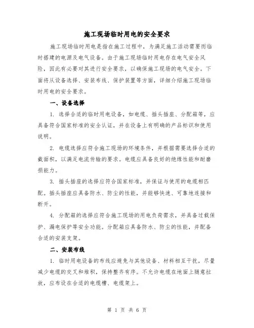 施工现场临时用电的安全要求（三篇）